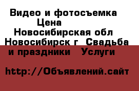 Видео и фотосъемка › Цена ­ 1 000 - Новосибирская обл., Новосибирск г. Свадьба и праздники » Услуги   
